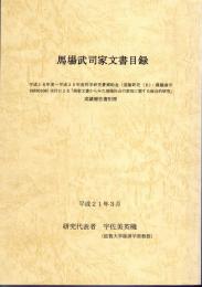 馬場武司家文書目録