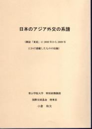 日本のアジア外交の系譜(雑誌「東亜」に2008年から2009年にかけ連載したものの収録)