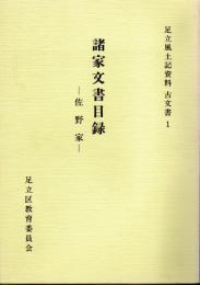 足立風土記資料古文書1-3　諸家文書目録