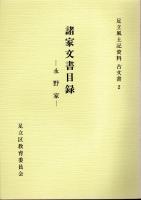 足立風土記資料古文書1-3　諸家文書目録