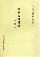 足立風土記資料古文書1-3　諸家文書目録