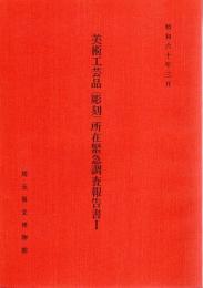 美術工芸品（彫刻）所在緊急調査報告書（全3）