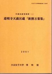 大谷女子大学博物館報告書　第44冊　字訓史研究資料(二)　道明寺天満宮蔵「新撰万葉集」