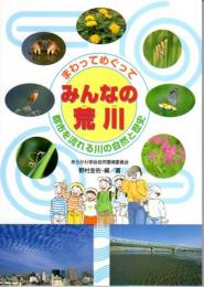 まわってめぐって　みんなの荒川　都市を流れる川の自然と歴史