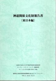 神道関係文化財報告書[東日本編]