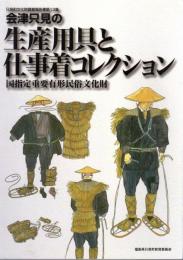 只見町文化財調査報告書第13集　会津只見の生産用具と仕事着コレクション