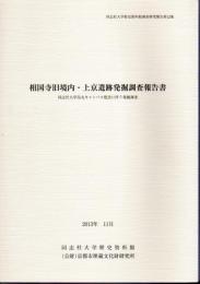 同志社大学歴史資料館調査研究報告第12集　相国寺旧境内・上京遺跡発掘調査報告書　同志社大学烏丸キャンパス建設に伴う発掘調査