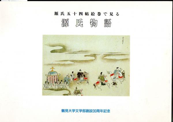 源氏五十四帖絵巻で見る源氏物語 ボイデル シェイクスピア戯曲画集で見るシェイクスピア劇 鶴見大学文学部 鶴見大学図書館 氷川書房 古本 中古本 古書籍の通販は 日本の古本屋 日本の古本屋