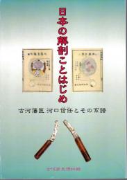 日本の解剖ことはじめ　古河藩医河口信任とその系譜