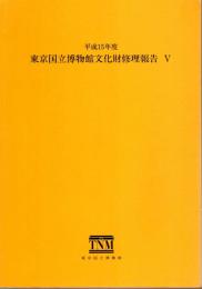 東京国立博物館文化財修理報告5　平成15年度