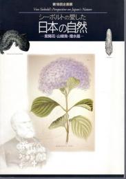企画展　シーボルトの愛した日本の自然－紫陽花・山椒魚・煙水晶