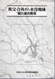 秩父・合角ダム水没地域総合調査概報