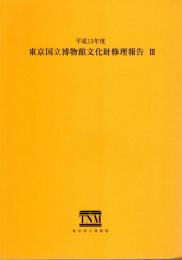 東京国立博物館文化財修理報告3　平成13年度