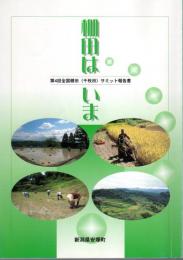 棚田はいま－第4回全国棚田(千枚田)サミット報告書