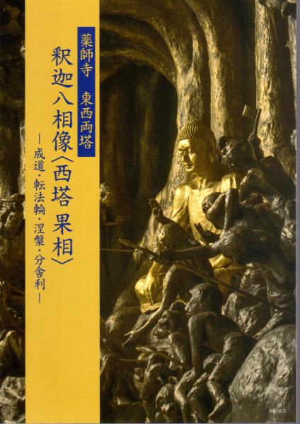 薬師寺東西両塔 釈迦八相像〈西塔果相〉－成道・転法輪・涅槃・分舎利