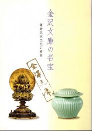 金沢文庫の名宝－鎌倉武家文化の精華