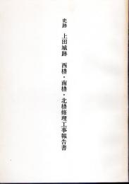 史跡上田城跡　西櫓・南櫓・北櫓修理工事報告書