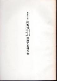 重要文化財　熊本城　東十八間櫓/北十八間櫓/五間櫓　修理工事報告書
