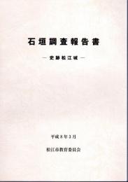 石垣調査報告書－史跡松江城