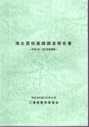 海女習俗基礎調査報告書－平成22・23年度調査