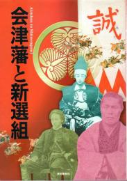 会津藩と新選組