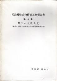 明治村建造物移築工事報告書　第五集　聖ヨハネ教会堂(重要文化財旧日本聖公会京都聖約翰教会堂)