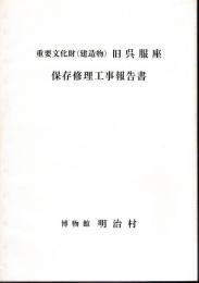 重要文化財(建造物)　旧呉服座　保存修理工事報告書