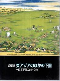 特別展　東アジアのなかの下関－近世下関の対外交渉