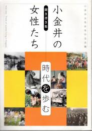 聞き書き集　小金井の女性たち－時代を歩む