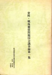 資料・戦後補償問題国会議事録第一集