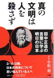 真の文明は人を殺さず－田中正造の言葉に学ぶ明日の日本