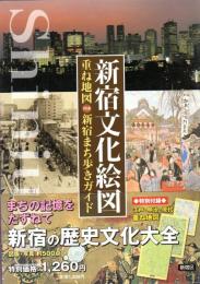 新宿文化絵図　重ね地図付き新宿まち歩きガイド