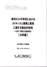 都市の小中学校におけるカリキュラム開発と実践にかんする実証的研究－日本・中国の比較研究　分析編/資料編　2冊