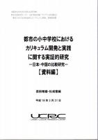 都市の小中学校におけるカリキュラム開発と実践にかんする実証的研究－日本・中国の比較研究　分析編/資料編　2冊