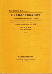 橿原考古学研究所研究成果　第1冊　出土木製品の保存科学的研究－奈良県四条古墳出土木製品の保存に関する共同研究