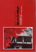 志賀山文庫収蔵資料目録　全2冊