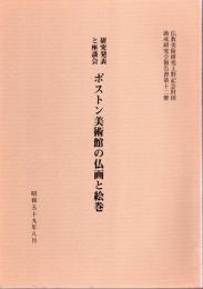 仏教美術研究上野記念財団助成研究会報告書第十二冊　研究発表と座談会　ボストン美術館の仏画と絵巻