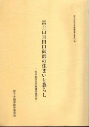 富士吉田市文化財調査報告書第7集　富士山吉田口御師の住まいと暮らし－外川家住宅学術調査報告書