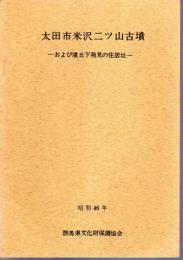 太田市米沢二ツ山古墳－および墳丘下発見の住居址