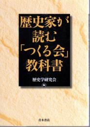 歴史家が読む「つくる会」教科書