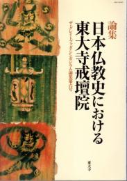 論集　日本仏教史における東大寺戒壇院　ザ・グレイトブッダ・シンポジウム論集第6号