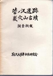 駒沢大学考古学研究室概報　群馬県太田市　菅ノ沢遺跡11次　巖穴山古墳1次