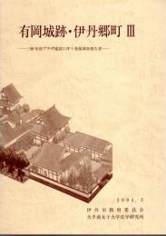 有岡城跡・伊丹郷町Ⅲ－三軒寺前プラザ建設に伴う発掘調査報告書