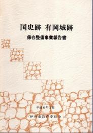 国史跡有岡城跡　保存整備事業報告書