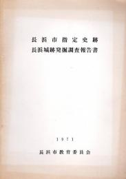 長浜市指定史跡　長浜城跡発掘調査報告書