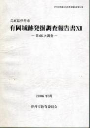 伊丹市埋蔵文化財調査報告書第31集　兵庫県伊丹市　有岡城跡発掘調査報告書12－第66次調査