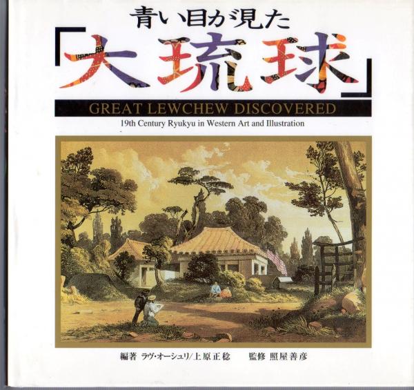 【古書】『青い目が見た「大琉球」』（ニライ社） 青い目が見た「大琉球」(ラブ・オーシュリ, 上原正稔 編著