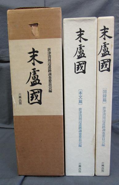 ビッグ割引 末盧国 佐賀県唐津市・東松浦郡の考古学的調査研究 本文篇/図版 日本史