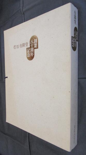 おまけ付 Ks46 013 創業八十周年記念 有隣堂 横浜浮世絵 半澤正時 岩壁義光 横田洋一編3冊 ヨコハマ グラフィカ 初版 シミあり 画集 Amk Gorlicki Pl