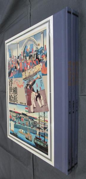 横浜浮世絵 集大成　有隣堂　交渉可 横浜浮世絵 有隣堂 横浜浮世絵 集大成 有隣堂 横浜絵葉書｜有隣堂の